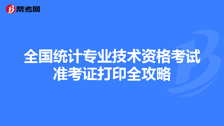 全国统计专业技术资格考试准考证打印全攻略
