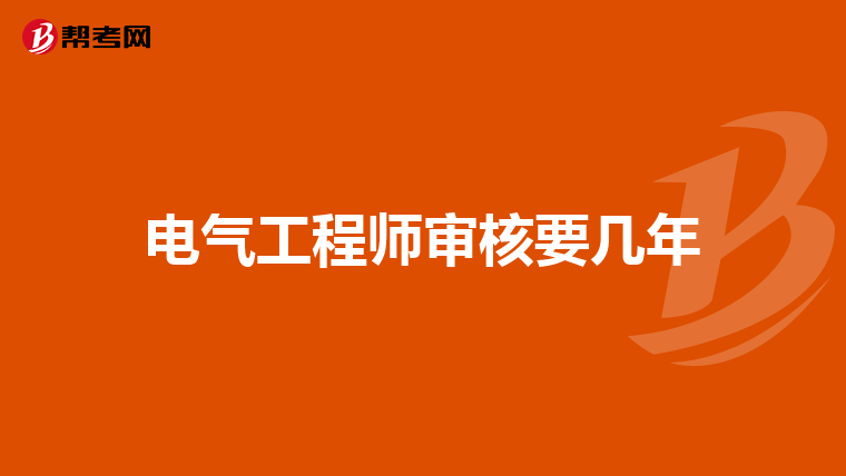 电气工程师审核要几年