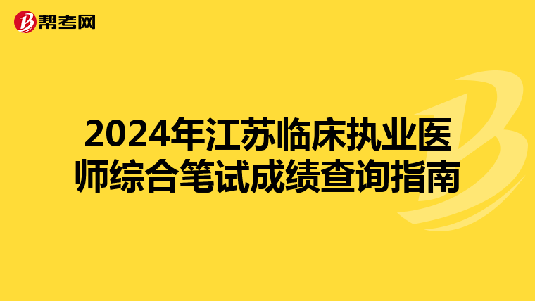 2024年江蘇臨床執業醫師綜合筆試成績查詢指南