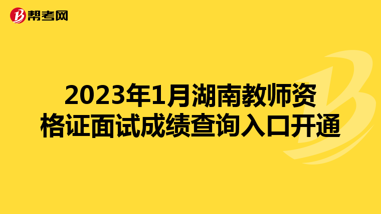 2023年1月湖南教师资格证面试成绩查询入口开通