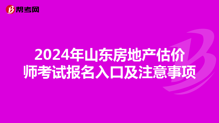 2024年山東房地產估價師考試報名入口及注意事項