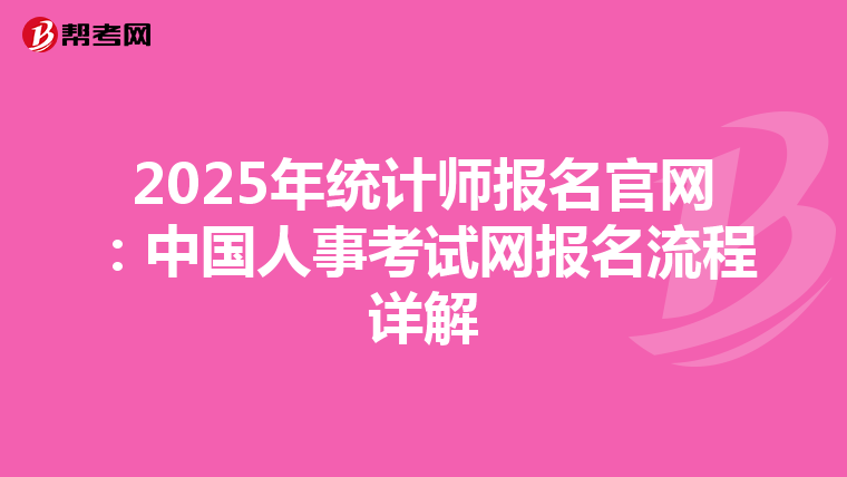 2025年统计师报名官网：中国人事考试网报名流程详解