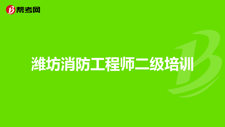 潍坊消防工程师二级培训