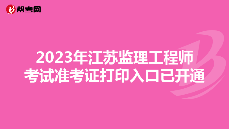 2023年江苏监理工程师考试准考证打印入口已开通