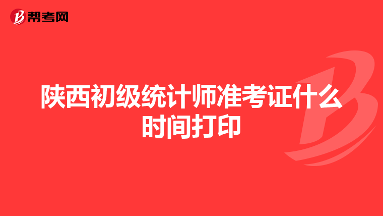 陜西初級統計師準考證什么時間打印