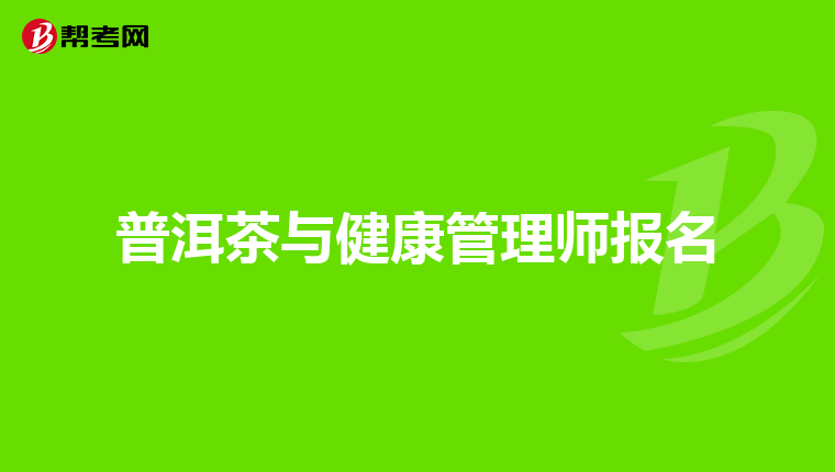 普洱茶与健康管理师报名
