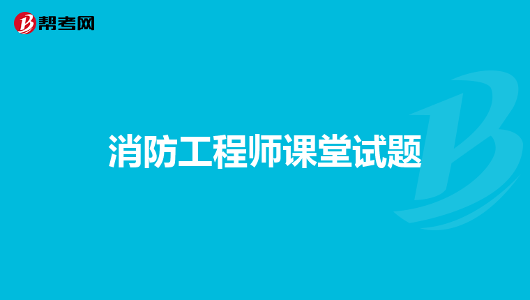 消防工程师课堂试题