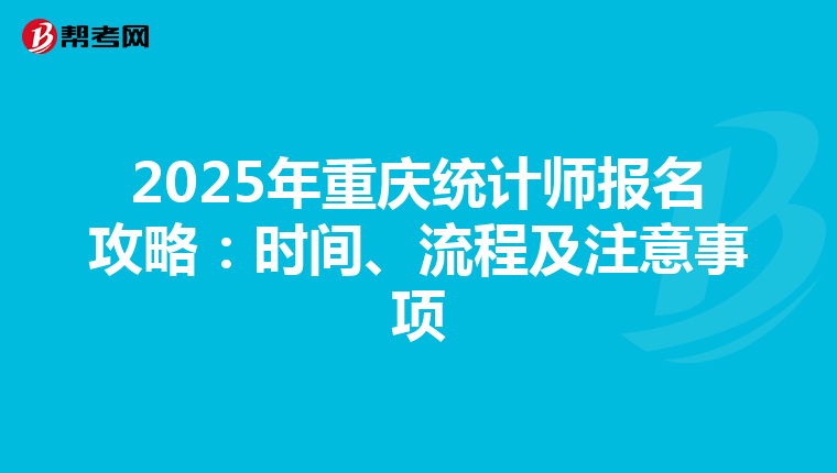 2025年重庆统计师报名攻略：时间、流程及注意事项