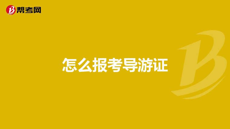 怎么报考导游证