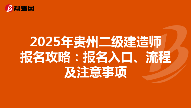 2025年贵州二级建造师报名攻略：报名入口、流程及注意事项