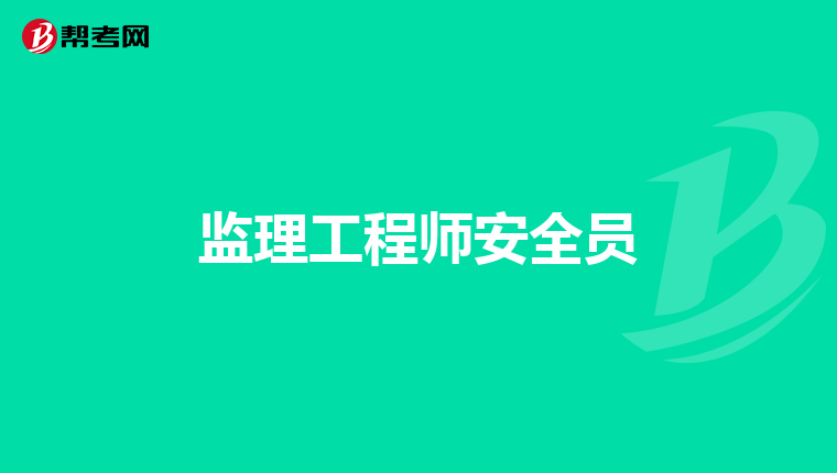 监理工程师安全员