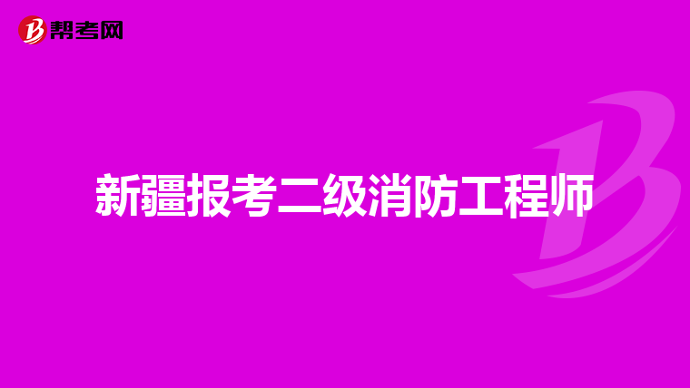 新疆报考二级消防工程师