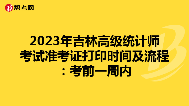 2023年吉林高級統(tǒng)計師考試準(zhǔn)考證打印時間及流程:考前一周內(nèi)