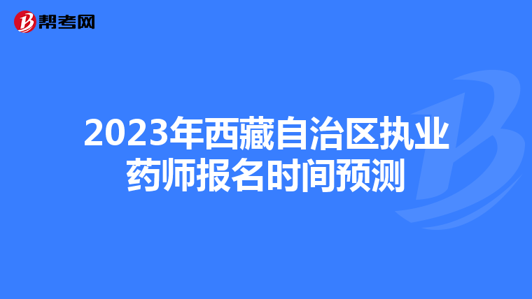 2023年西藏自治区执业药师报名时间预测