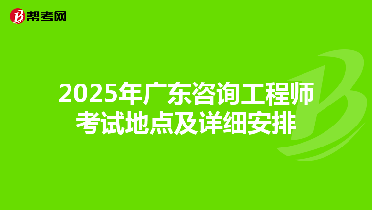 2025年广东咨询工程师考试地点及详细安排
