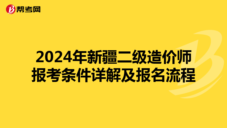 2024年新疆二级造价师报考条件详解及报名流程