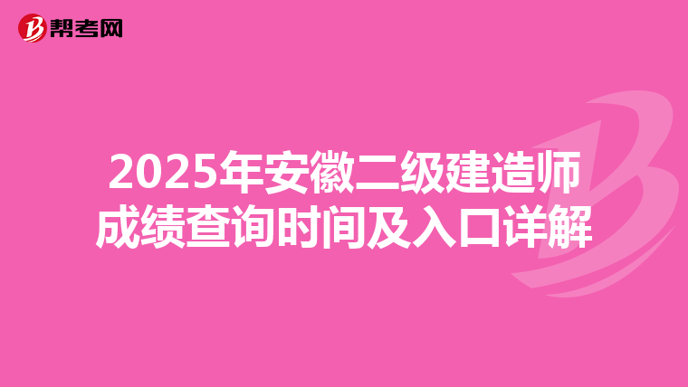 2025年安徽二级建造师成绩查询时间及入口详解