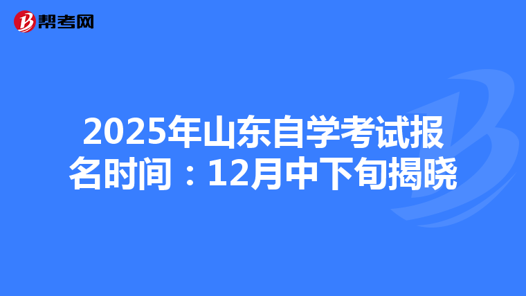 2025年山东自学考试报名时间：12月中下旬揭晓