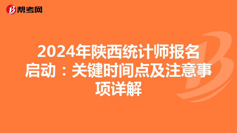 2024年陜西統(tǒng)計(jì)師報(bào)名啟動(dòng):關(guān)鍵時(shí)間點(diǎn)及注意事項(xiàng)詳解