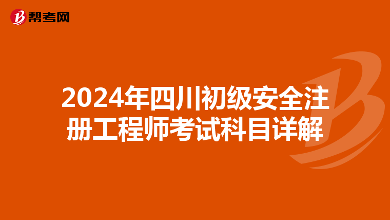 2024年四川初级安全注册工程师考试科目详解