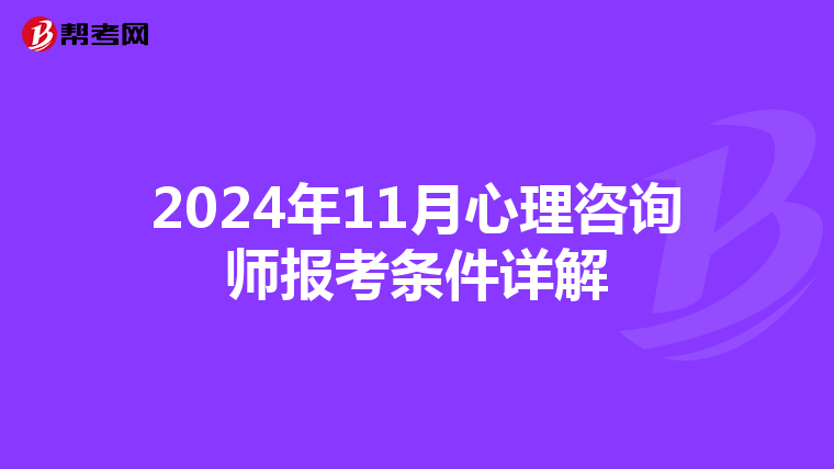 2024年11月心理咨询师报考条件详解