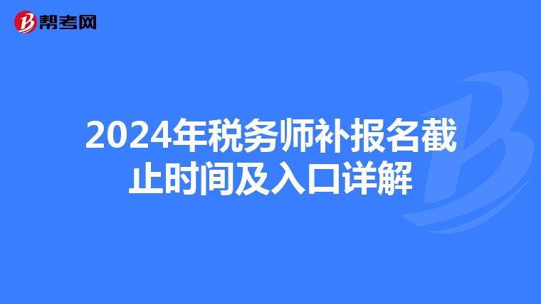 2024年稅務師補報名截止時間及入口詳解