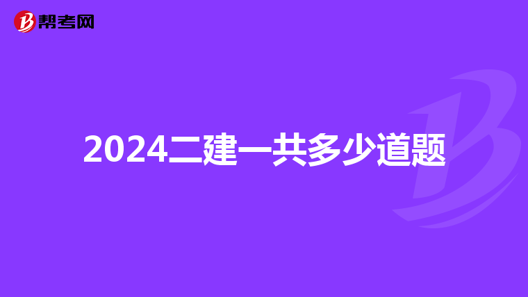 2024二建一共多少道题