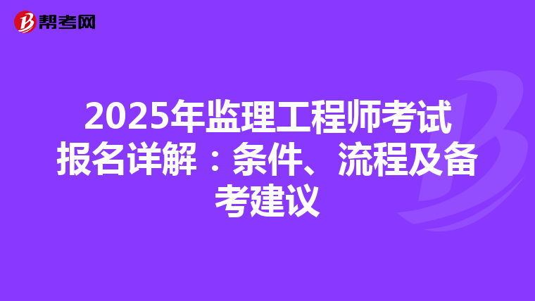 2025年监理工程师考试报名详解：条件、流程及备考建议