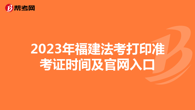 2023年福建法考打印准考证时间及官网入口