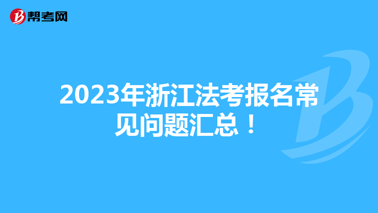 2023年浙江法考报名常见问题汇总！