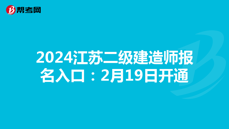 2024江苏二级建造师报名入口:2月19日开通