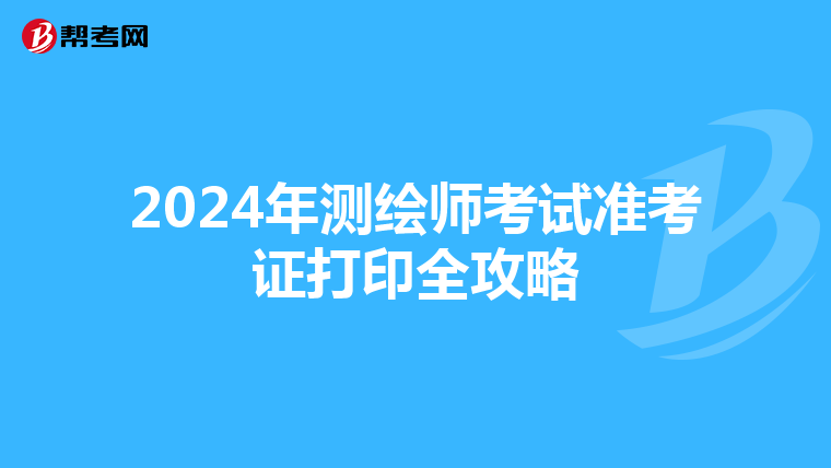 2024年测绘师考试准考证打印全攻略