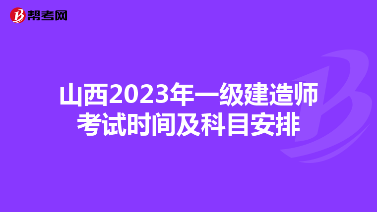 山西2023年一级建造师考试时间及科目安排