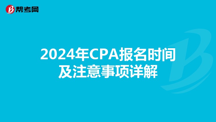 2024年CPA报名时间及注意事项详解