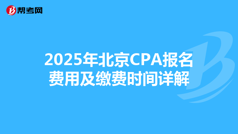 2025年北京CPA报名费用及缴费时间详解