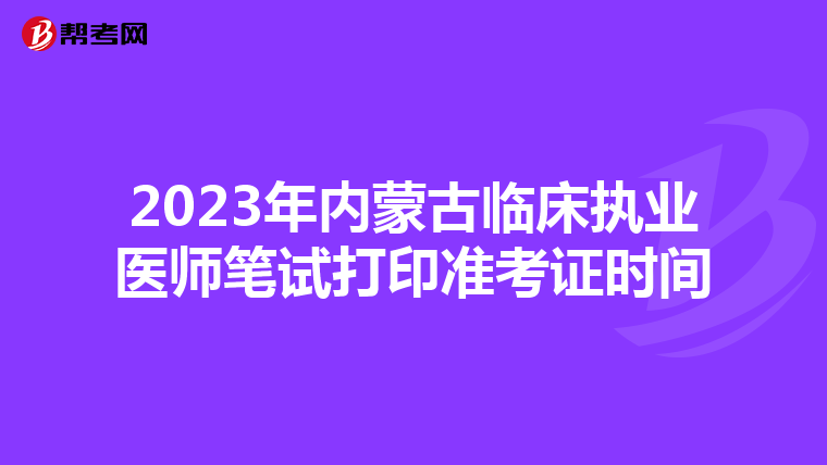 2023年内蒙古临床执业医师笔试打印准考证时间