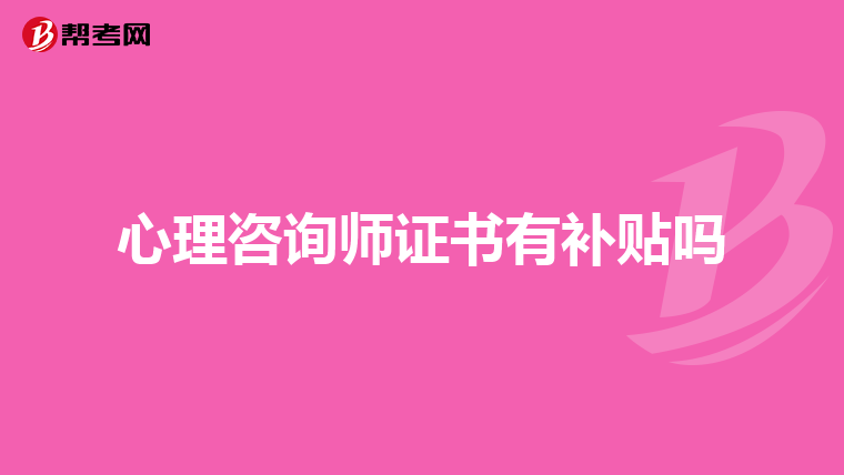 心理咨询师证书有补贴吗