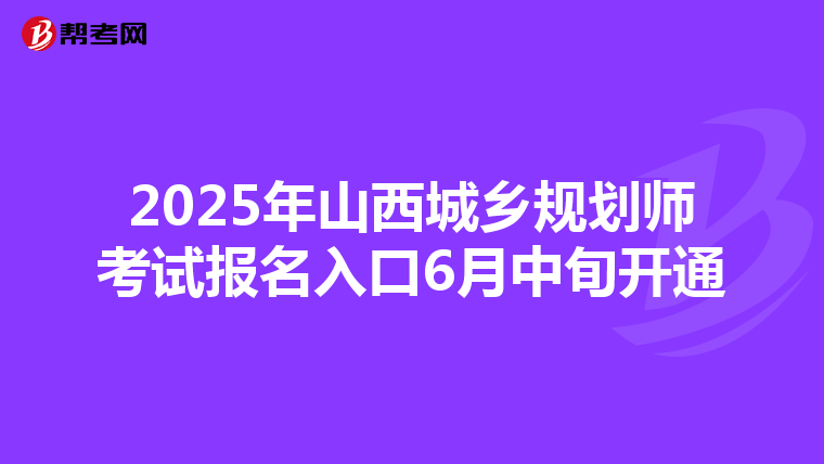2025年山西城乡规划师考试报名入口6月中旬开通