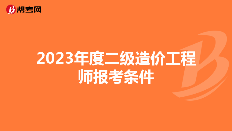 2023年度二級造價工程師報考條件