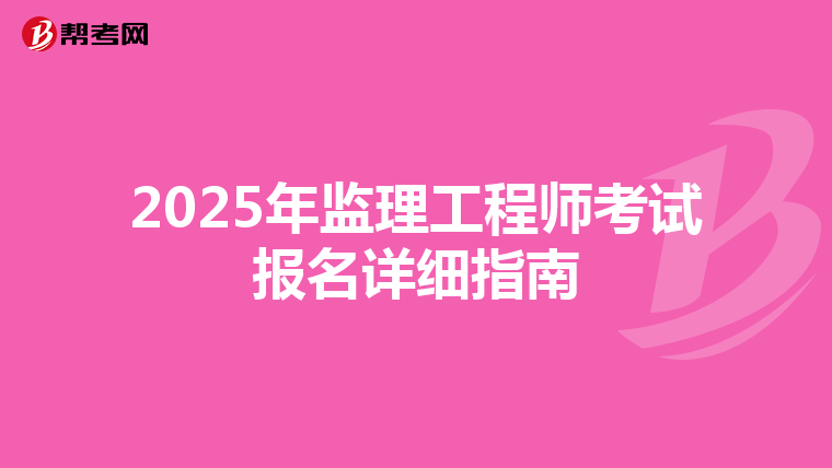 2025年监理工程师考试报名详细指南