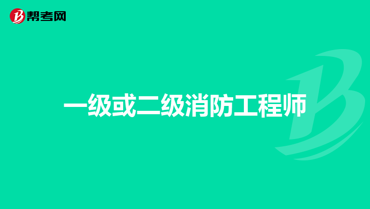 一级或二级消防工程师