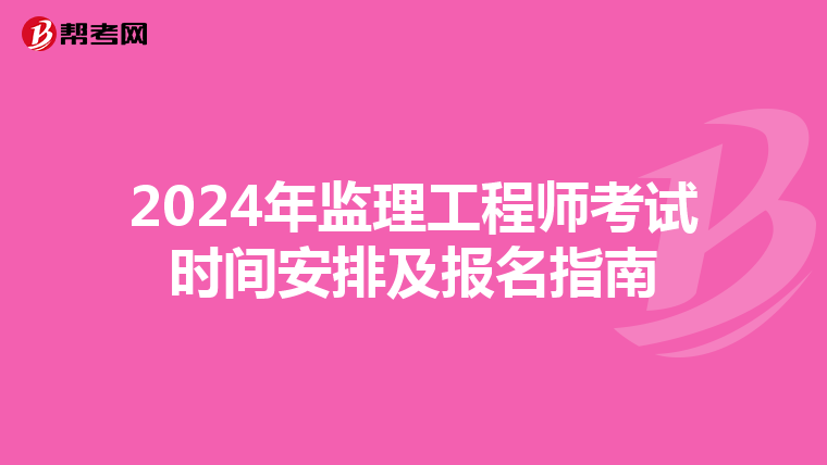 2024年监理工程师考试时间安排及报名指南