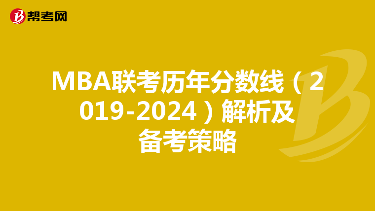 MBA联考历年分数线（2019-2024）解析及备考策略