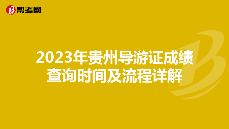 2023年贵州导游证成绩查询时间及流程详解