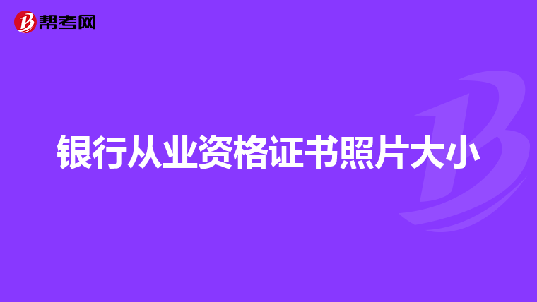 银行从业资格证书照片大小