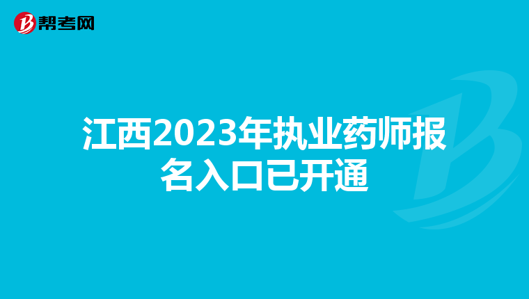 江西2023年执业药师报名入口已开通