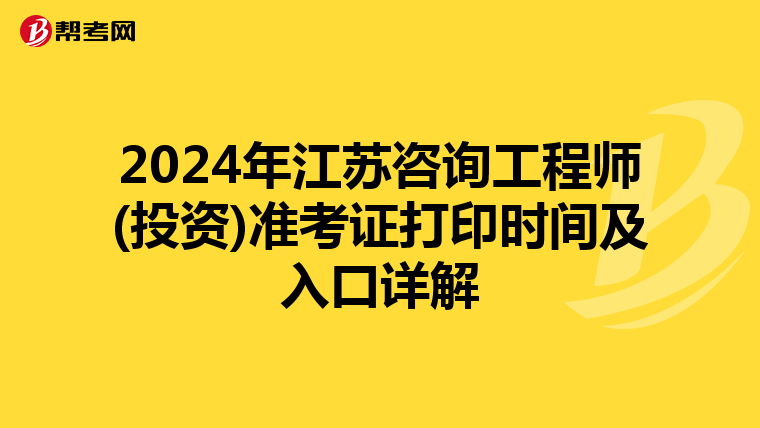 2024年江苏咨询工程师(投资)准考证打印时间及入口详解