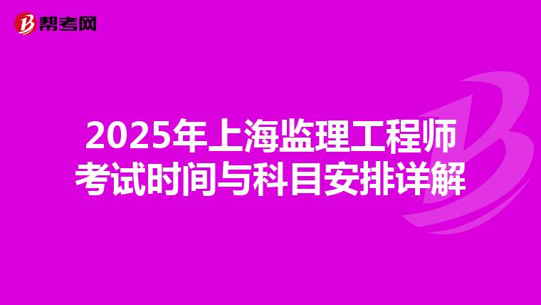 2025年上海監理工程師考試時間與科目安排詳解
