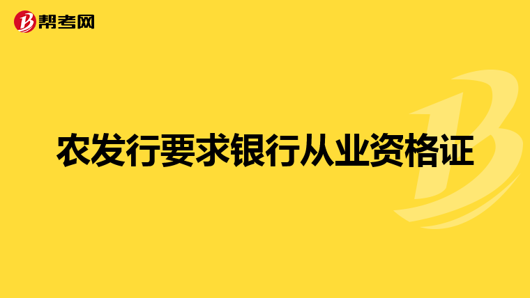 农发行要求银行从业资格证