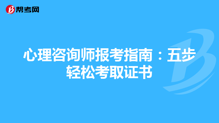 心理咨询师报考指南：五步轻松考取证书